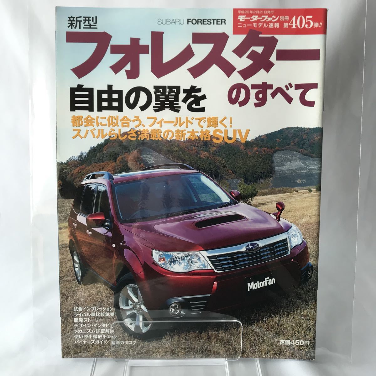 モーターファン別冊 Subaru Foresterのすべて スバル フォレスターのすべて Sh5 2 0xt 2 0xs 本 縮刷カタログ ニューモデル速報 の落札情報詳細 ヤフオク落札価格情報 オークフリー スマートフォン版