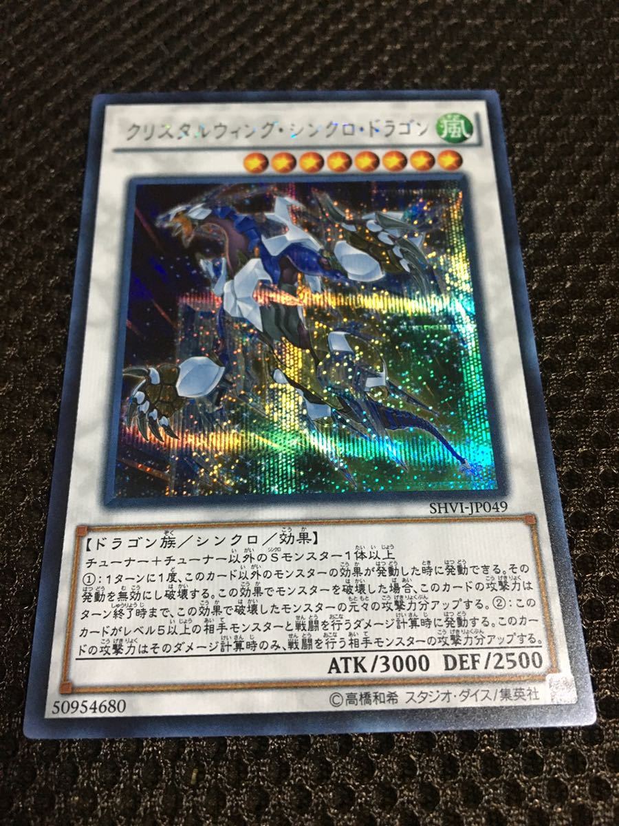 遊戯王 クリスタルウィング シンクロ ドラゴン シークレット Shvi Jp049 シャイニング ビクトリーズ の落札情報詳細 ヤフオク落札価格情報 オークフリー スマートフォン版