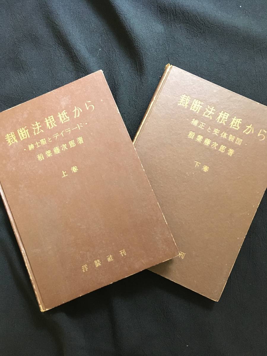 裁断法根拠から 上巻・下巻 セット稲葉藤次郎 裁断法根拠から 上巻・下巻 セット稲葉藤次郎 Yahoo!オークション