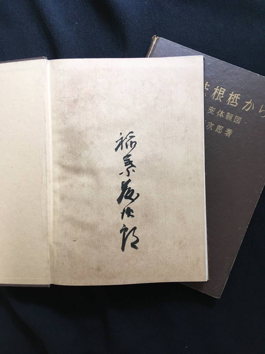 稀少【裁断法根底から 紳士服とテイラード 稲葉藤次郎著 上巻下巻