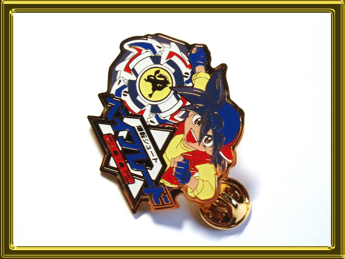 新品 爆転シュート ベイブレード バッジ ピンズ コロコロコミック 青木たかお 少年向け漫画アニメ 02 ベーゴマ タカラトミー 小学館 の落札情報詳細 ヤフオク落札価格情報 オークフリー スマートフォン版