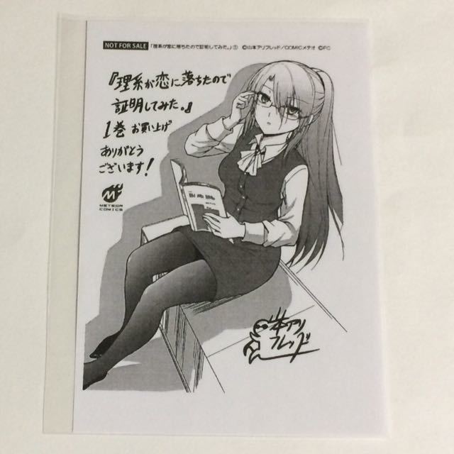 理系が恋に落ちたので証明してみた １巻の特典 イラストペーパー の落札情報詳細 ヤフオク落札価格情報 オークフリー スマートフォン版