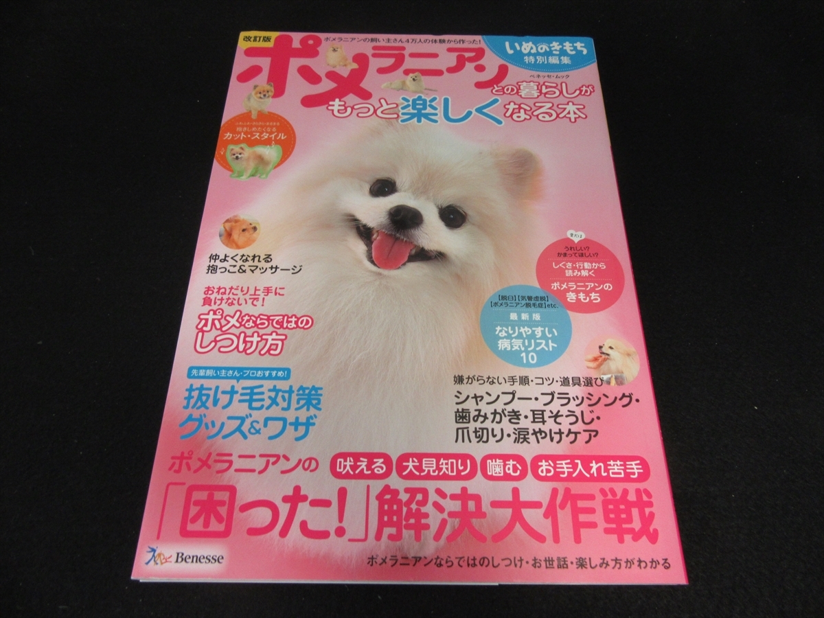 本 改訂版 ポメラニアンとの暮らしがもっと楽しくなる本 送1円 いぬのきもち特別編集 しつけ お世話 楽しみ方を紹介 の落札情報詳細 ヤフオク落札価格情報 オークフリー スマートフォン版
