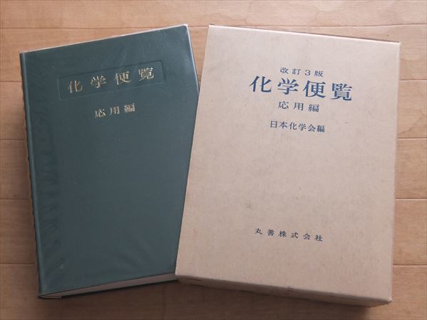 3361 化学便覧 応用編 改訂3版 日本化学会 編 1980 丸善 の落札情報詳細 ヤフオク落札価格情報 オークフリー スマートフォン版