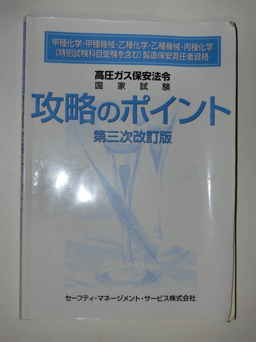 高圧ガス保安法令 攻略のポイント 第三次改訂版 2015年 高圧ガス製造保安責任者 甲種 乙種 丙種 機械 化学 問題集 テキスト の落札情報詳細 ヤフオク落札価格情報 オークフリー スマートフォン版