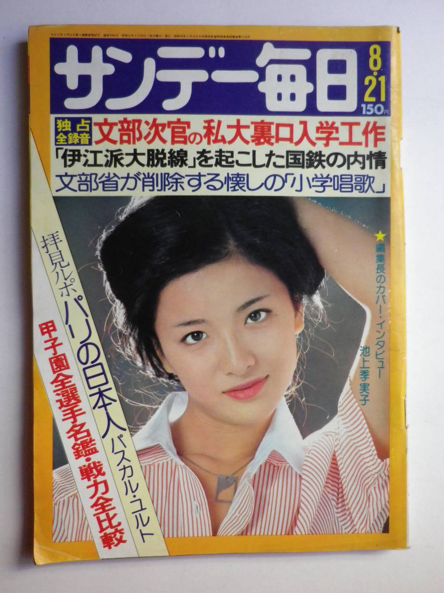 サンデー毎日 昭和52年8月21日号 表紙／池上季実子 広告／加賀まりこ