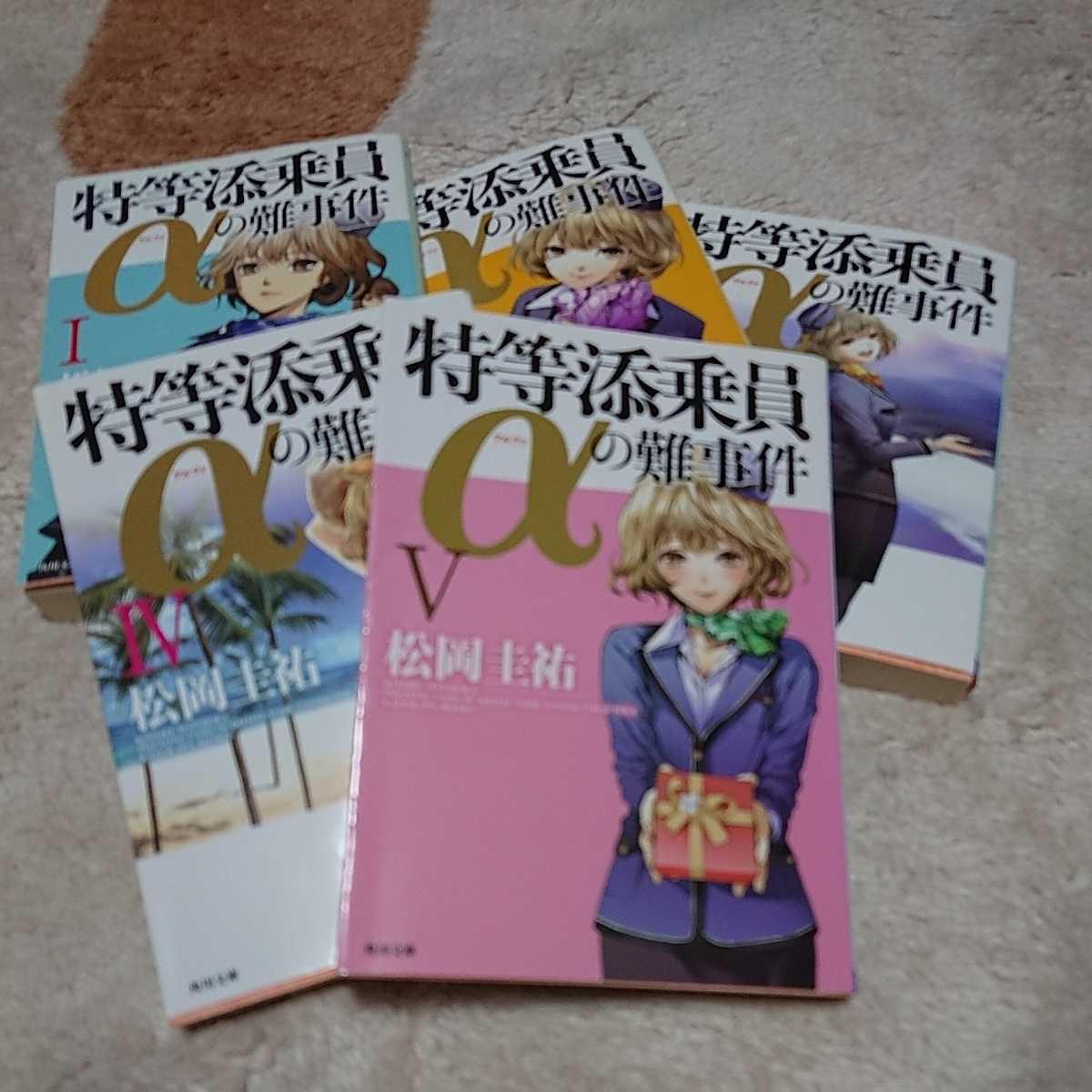 古本 松岡圭佑 特等添乗員aの難事件 から5冊 送料198円 の落札情報詳細 ヤフオク落札価格情報 オークフリー スマートフォン版