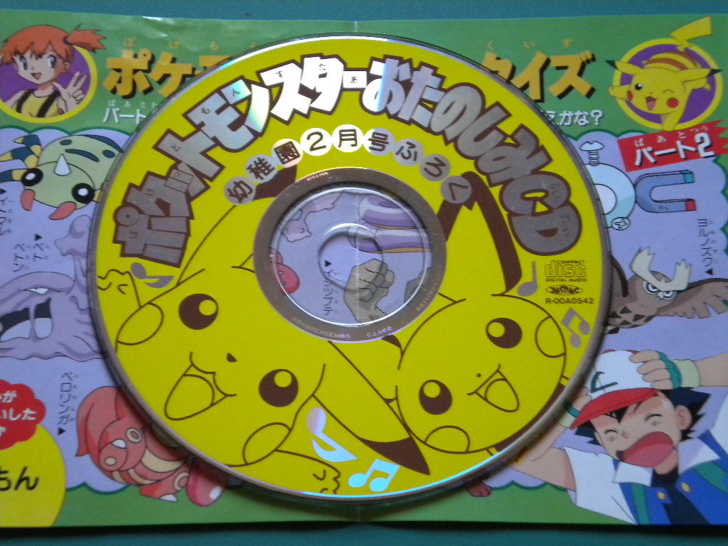 ポケットモンスターおたのしみCD☆小学館☆幼稚園平成12年2月号付録