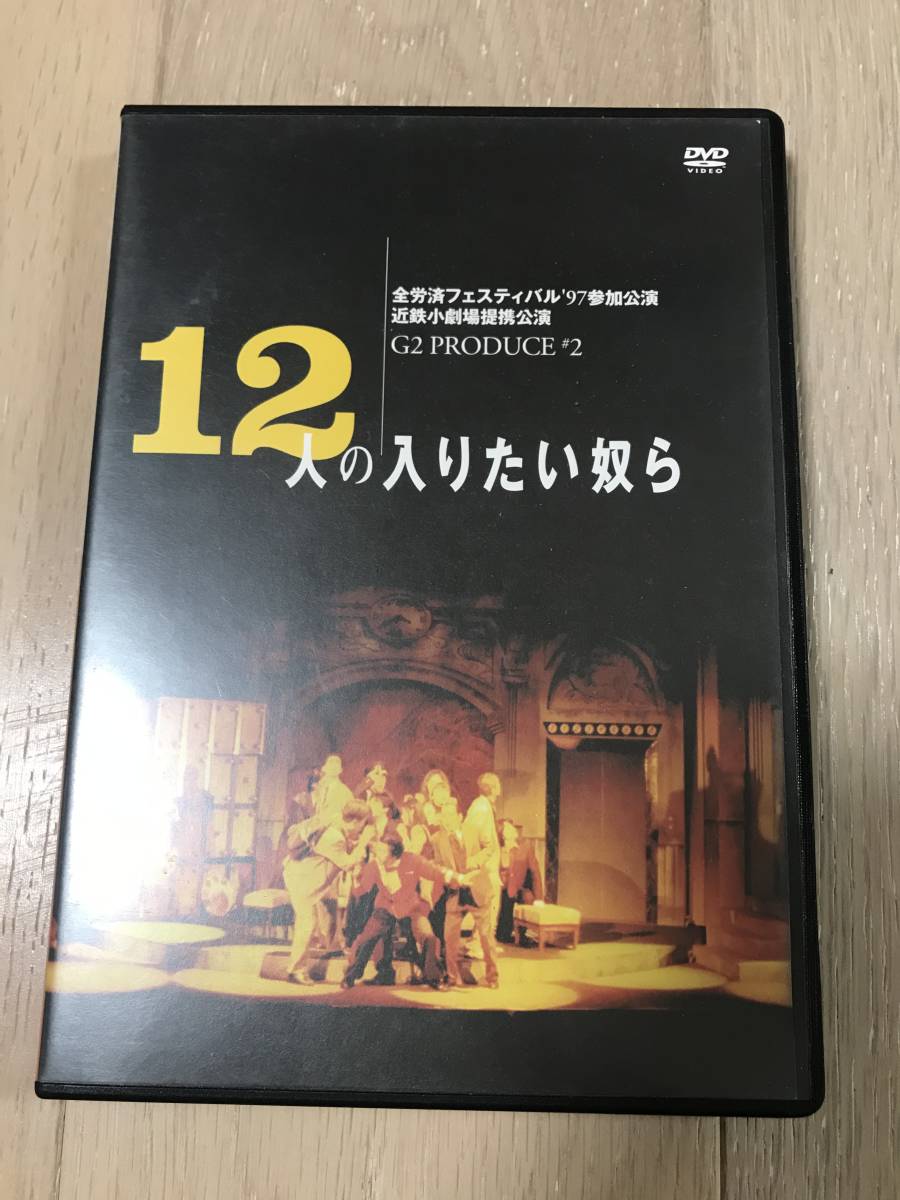 12人の入りたい奴ら G2 後藤ひろひとDVD 12人の入りたい奴ら G2 後藤ひろひとDVD 【公式通販】
