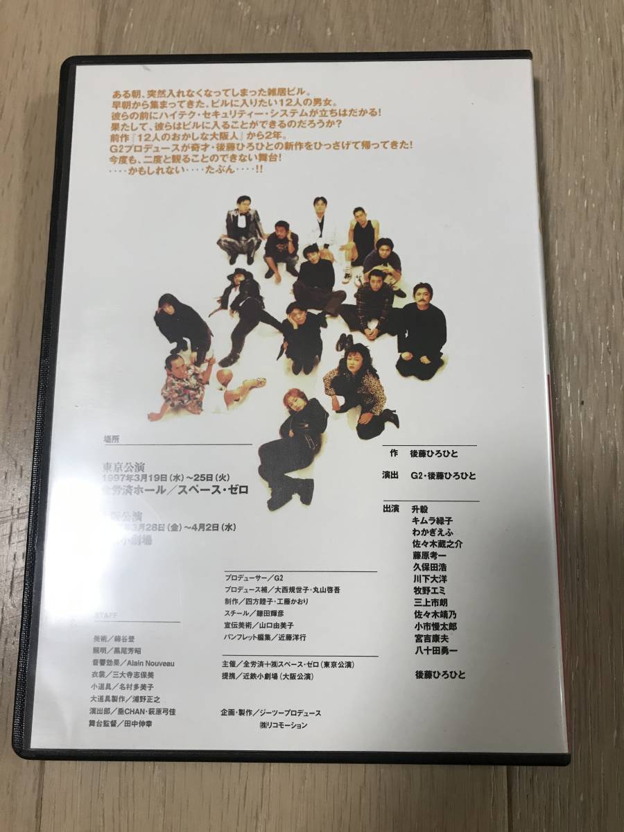 12人の入りたい奴ら G2 後藤ひろひとDVD 12人の入りたい奴ら G2 後藤ひろひとDVD 【公式通販】