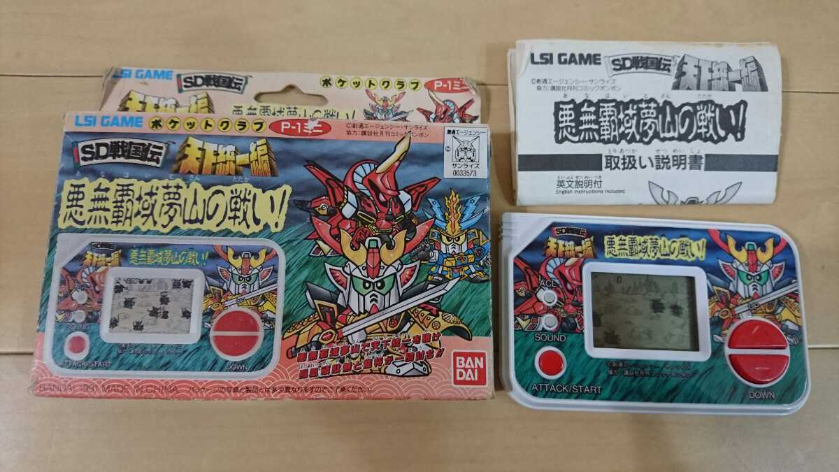 バンダイ Lsiゲーム Sd戦国伝 悪無覇域夢山の戦い Sdガンダム ゲームウォッチ の落札情報詳細 ヤフオク落札価格情報 オークフリー スマートフォン版