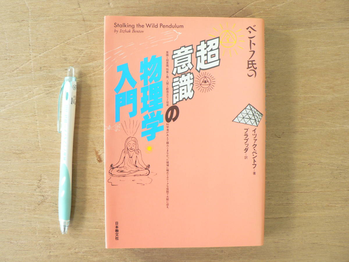 S ベントフ氏の超意識の物理学入門 イツァク ベントフ 日本教文社 ニューエイジサイエンス アストラル体 スピリチュアル クンダリニー の落札情報詳細 ヤフオク落札価格情報 オークフリー スマートフォン版