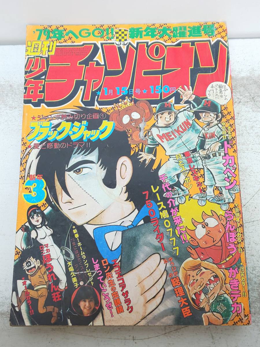 c08/13 週刊少年チャンピオン 3 1979年1月15日号 大場久美子 読切
