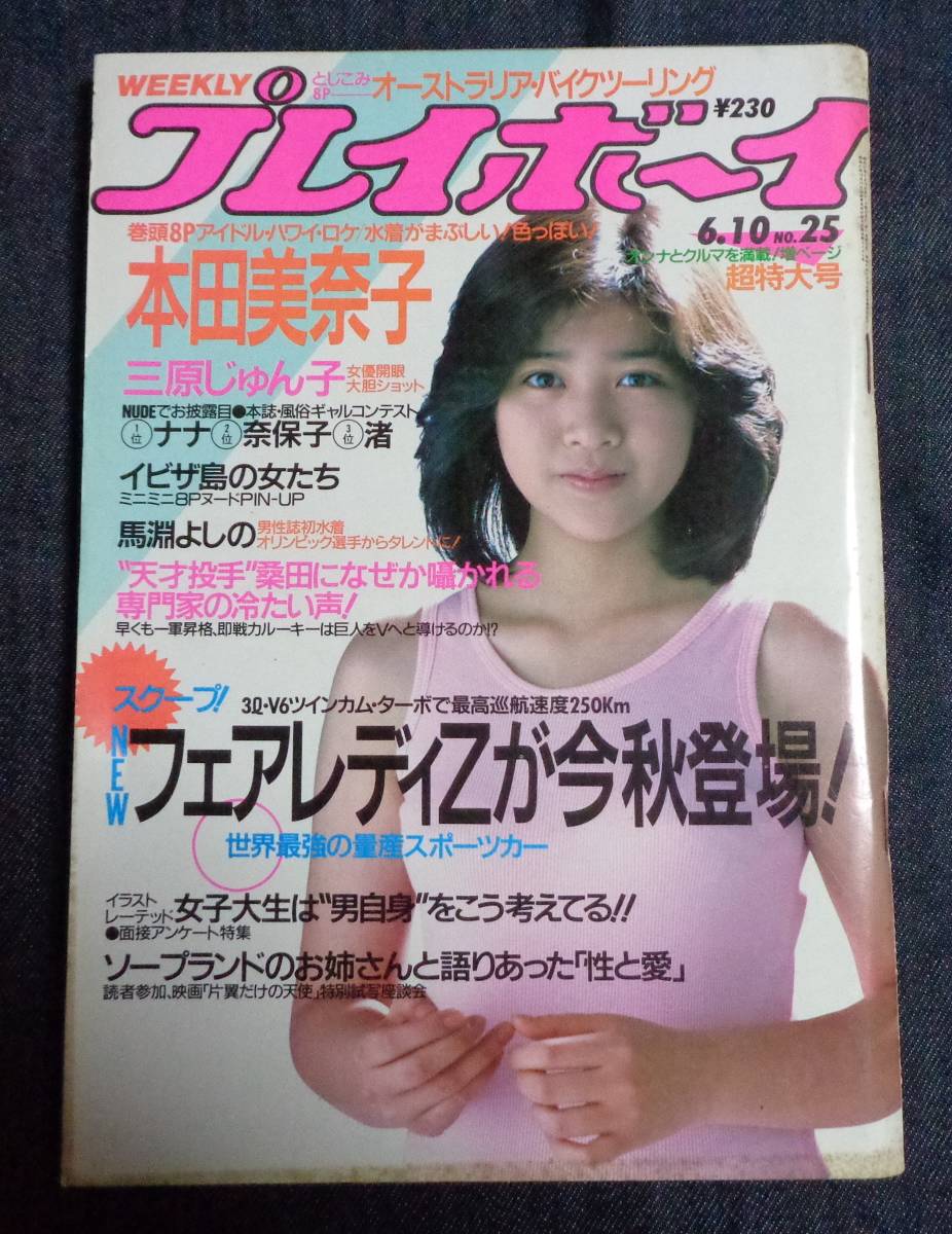 ☆プレイボーイ 昭和61年6月 本田美奈子 三原じゅん子 馬淵よしの の