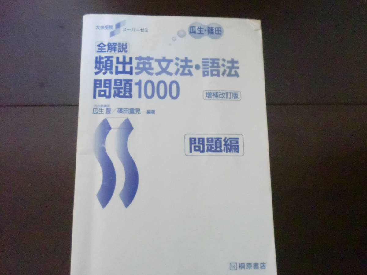 頻出英文法 語法問題1000 桐原書店 19年発行 の落札情報詳細 ヤフオク落札価格情報 オークフリー スマートフォン版