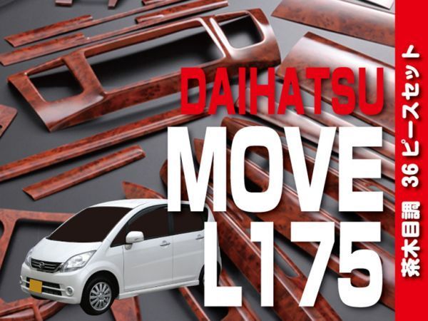 新品】ダイハツ 【 MOVE ムーブ L175/185S 】 インテリアパネル 36pc