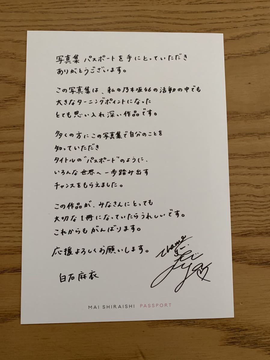乃木坂46 パスポート 卒業記念 限定カバー 封入特典 白石麻衣 ポストカード 手書きメッセージカード の落札情報詳細 ヤフオク落札価格情報 オークフリー スマートフォン版