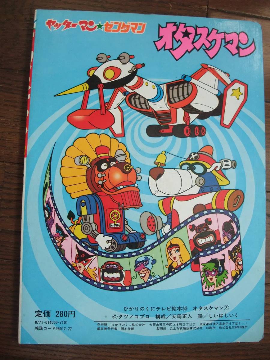 ☆ ひかりのくに テレビ絵本 ヤッターマン ゼンダマン オタスケマン