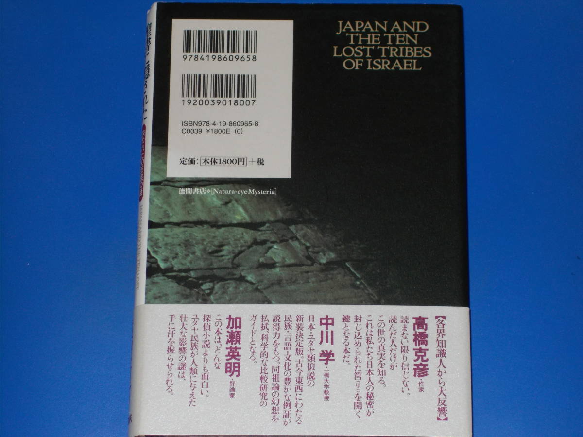 聖書に隠された 日本 ユダヤ封印の古代史 失われた10部族の謎 ラビ マーヴィン トケイヤー 久保 有政 訳 株式会社 徳間書店 絶版 の落札情報詳細 ヤフオク落札価格情報 オークフリー スマートフォン版