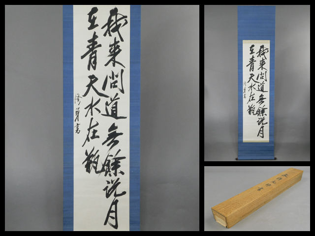 永野修身 二行書 書作品 紙本 軸装 掛軸 元帥海軍大将 保管品