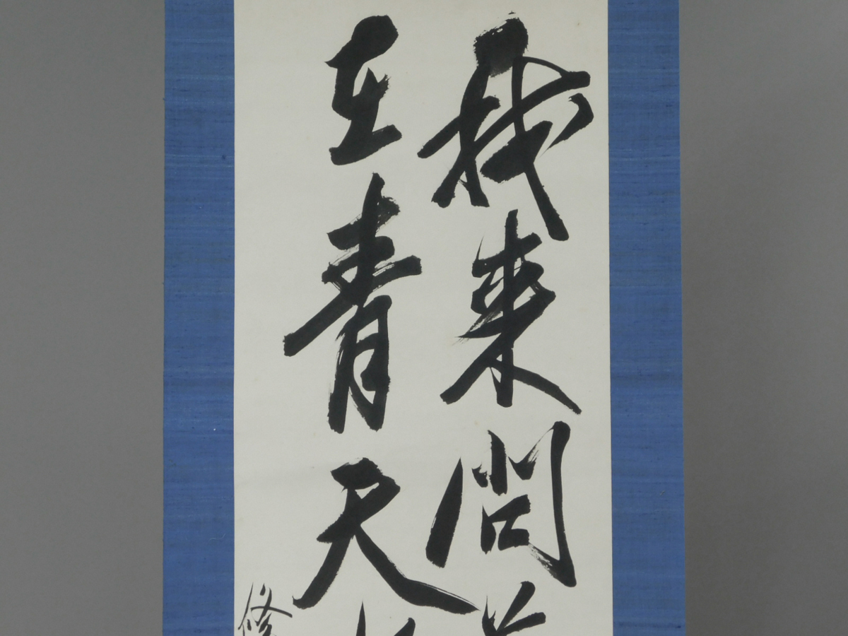 永野修身 二行書 書作品 紙本 軸装 掛軸 元帥海軍大将 保管品