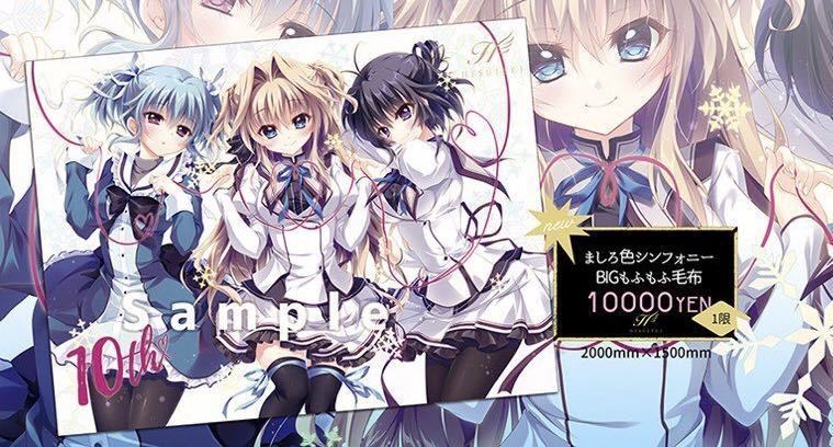 Amazon.co.jp: ましろ色シンフォニー BIGもふもふ毛布 翡翠亭 和泉つ