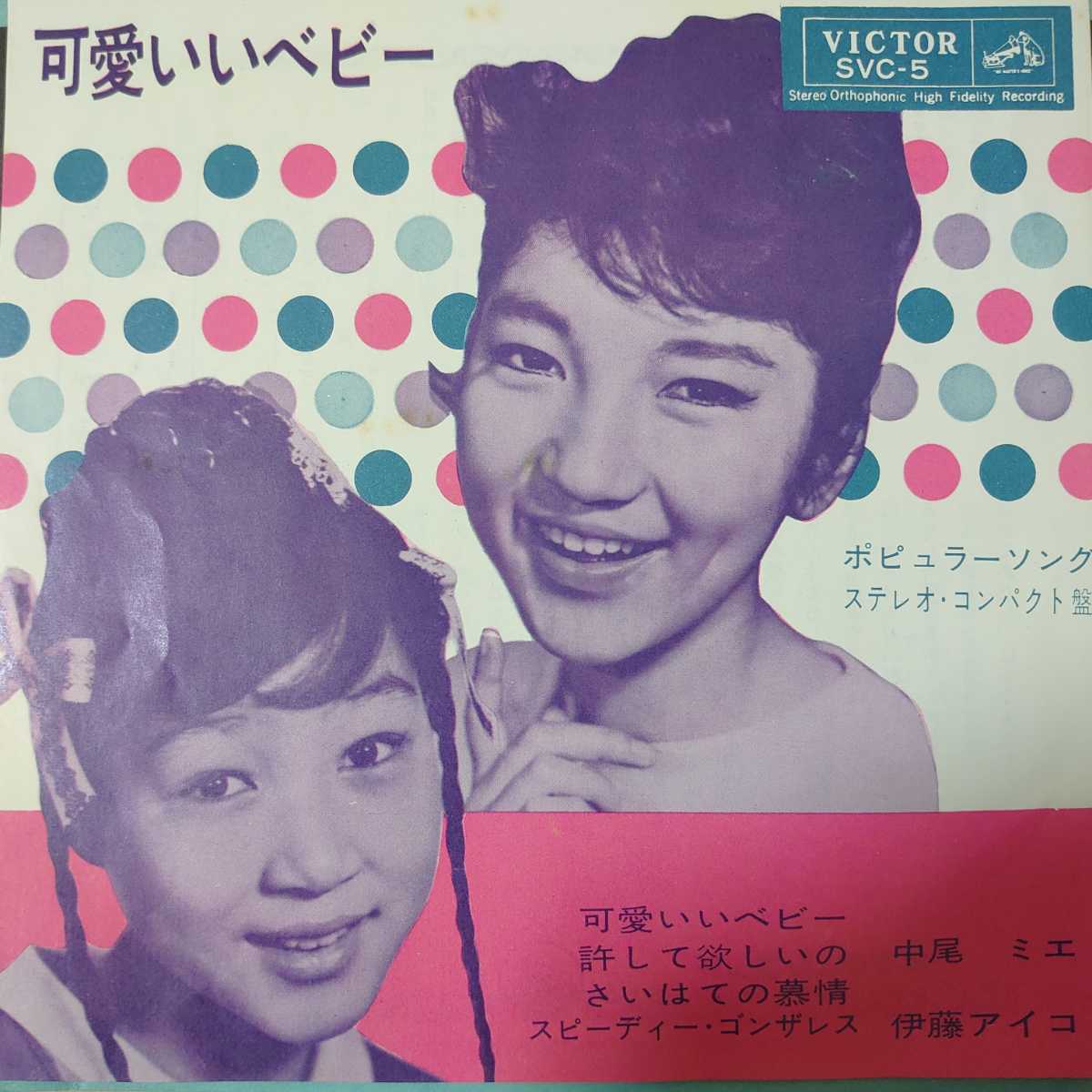 Ep 中尾ミエ 伊藤アイコ ポピュラーソング コンパクト盤 可愛いいベイビー Svc 5 1963年 の落札情報詳細 ヤフオク落札価格情報 オークフリー スマートフォン版