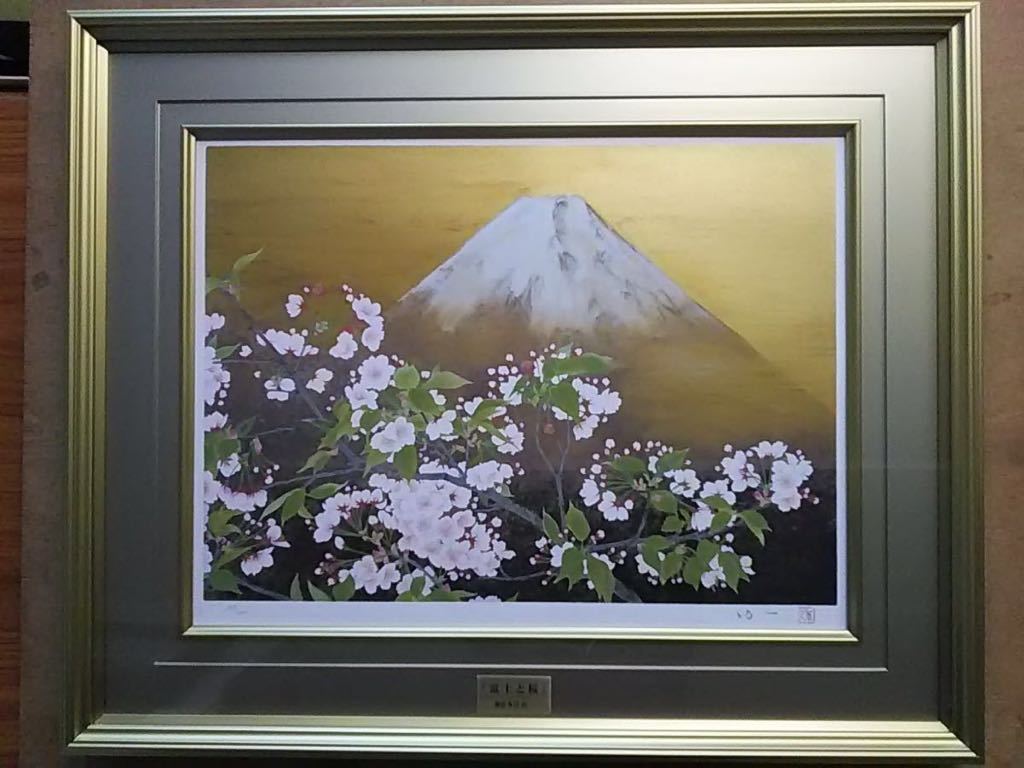 那波多目功一 富士と桜 シルクスクリーン 限定200部 3/200 サイン・