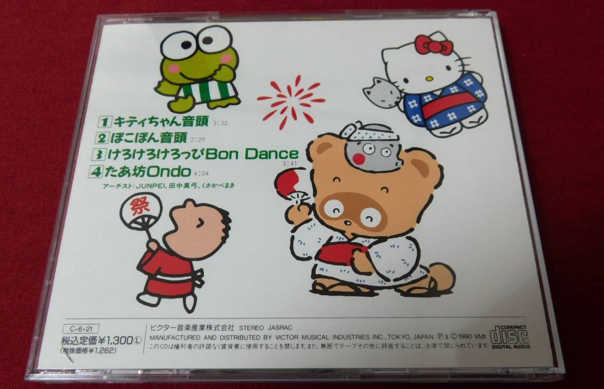 サンリオ・キャラクターONDO キティ けろっぴ ぽこぽん CD レトロ レア