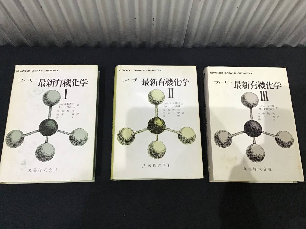 フィーザー 最新有機化学 丸善株式会社 3冊まとめて 中古 の落札情報詳細 ヤフオク落札価格情報 オークフリー スマートフォン版