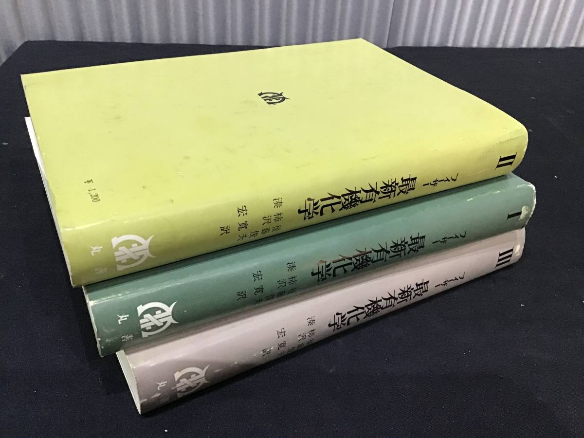 フィーザー 最新有機化学 丸善株式会社 3冊まとめて 中古 の落札情報詳細 ヤフオク落札価格情報 オークフリー スマートフォン版