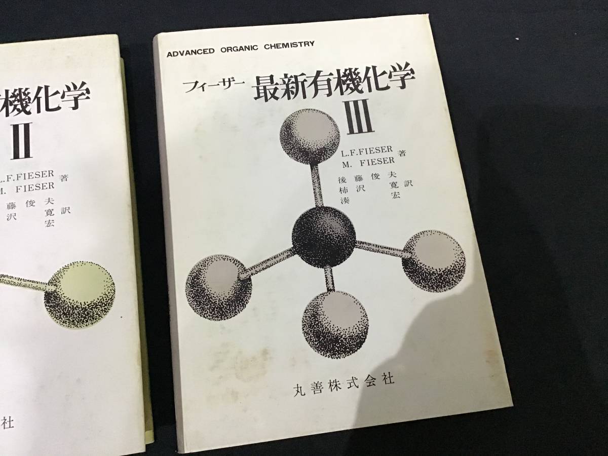 フィーザー 最新有機化学 丸善株式会社 3冊まとめて 中古 の落札情報詳細 ヤフオク落札価格情報 オークフリー スマートフォン版
