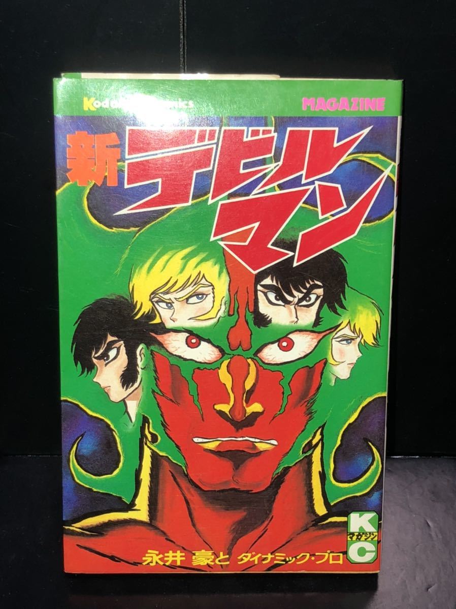 1980年代 当時物 講談社 新 デビルマン 漫画 まんが 永井豪 ダイナミックプロ アニメ Devilman 昭和 Vintage Retoro の落札情報詳細 ヤフオク落札価格情報 オークフリー スマートフォン版