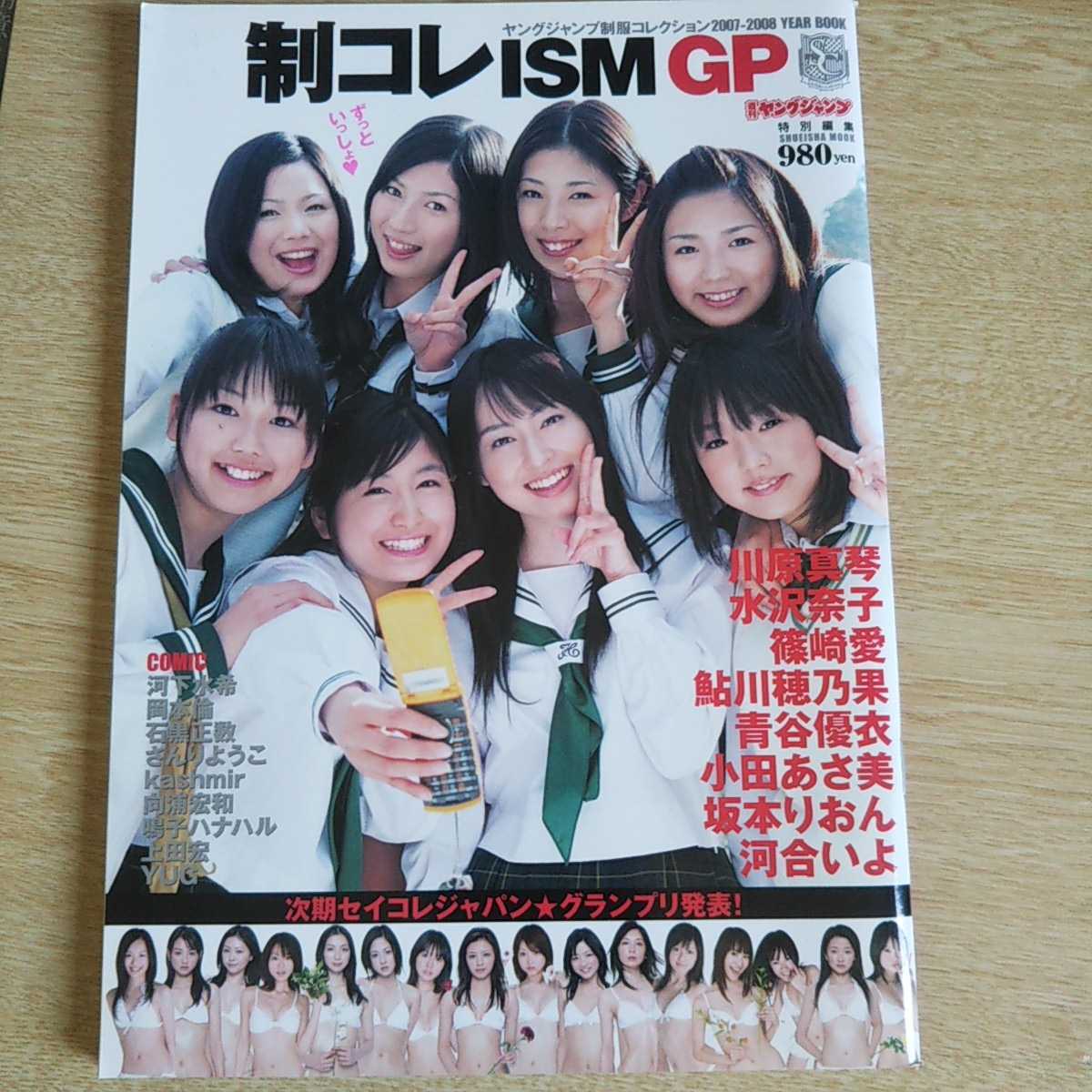 制コレISM GP 2007-2008 水沢奈子　青谷優衣　篠崎愛　鮎川穂乃果　小田あさ美　坂本りおん　川原真琴　河合いよ　*応募券切り取り済みの1番目の画像