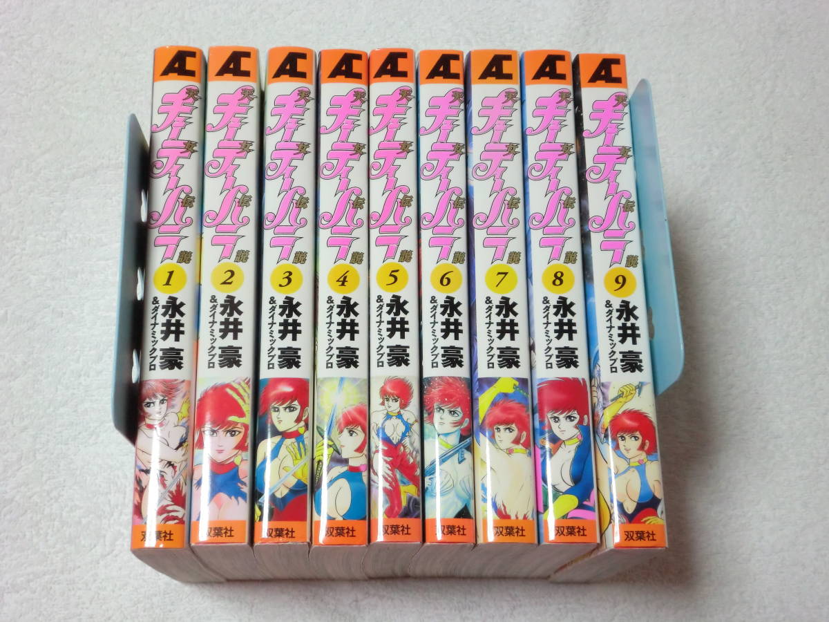 キューティーハニー 天女伝説 全9巻完結セット 永井豪 ダイナミックプロ 初版 の落札情報詳細 ヤフオク落札価格情報 オークフリー スマートフォン版