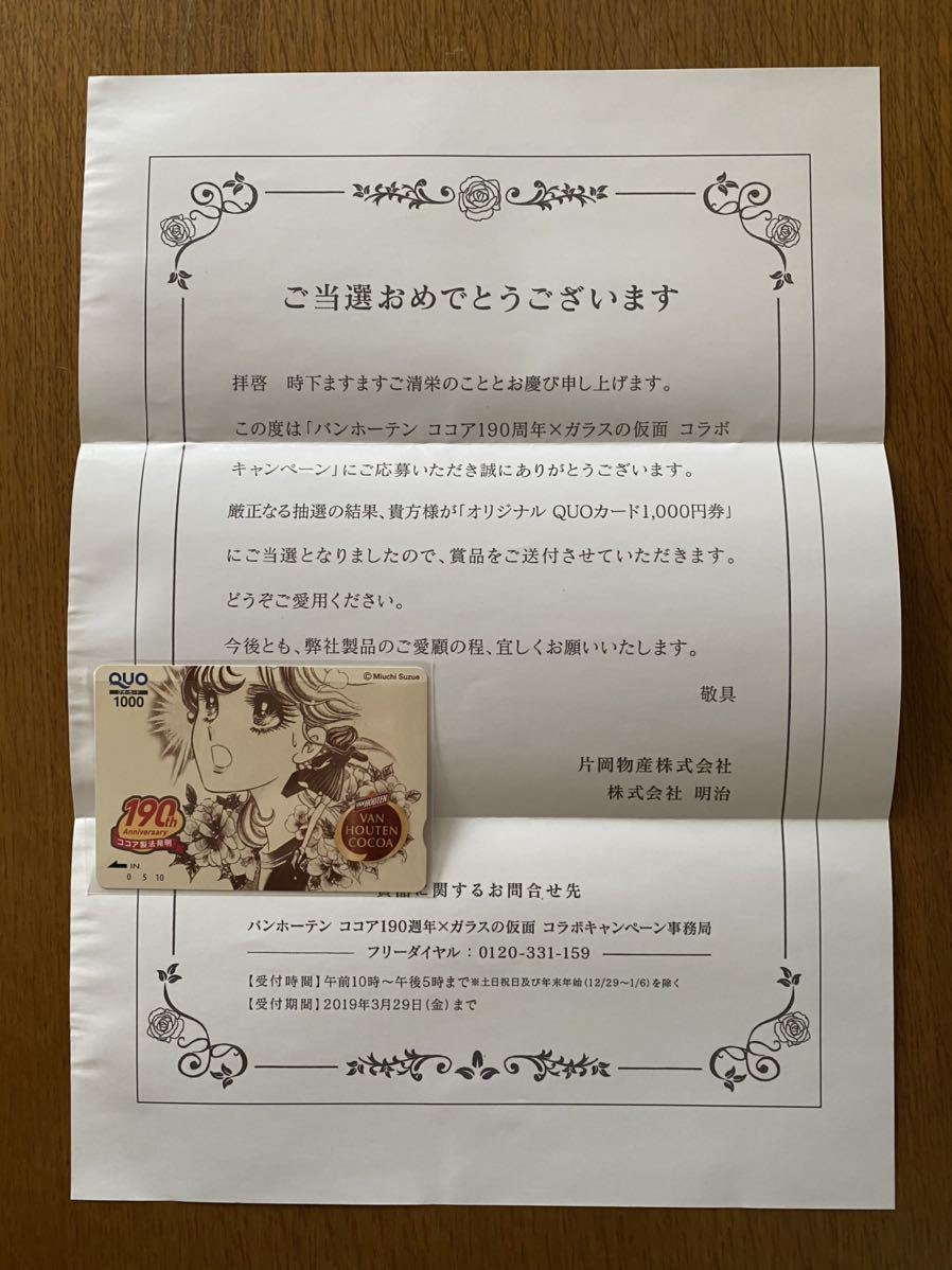 新品 バンホーテンココア190周年 ガラスの仮面コラボキャンペーン 当選通知 懸賞当選品 クオカード1000円 未使用 の落札情報詳細 ヤフオク落札価格情報 オークフリー スマートフォン版 新品 バンホーテンココア190周年 ガラスの仮面コラボキャンペーン 当選通知 懸賞当選品 クオカード1000円 未使用 の落札情報詳細 ヤフオク落札価格情報 オークフリー スマートフォン版