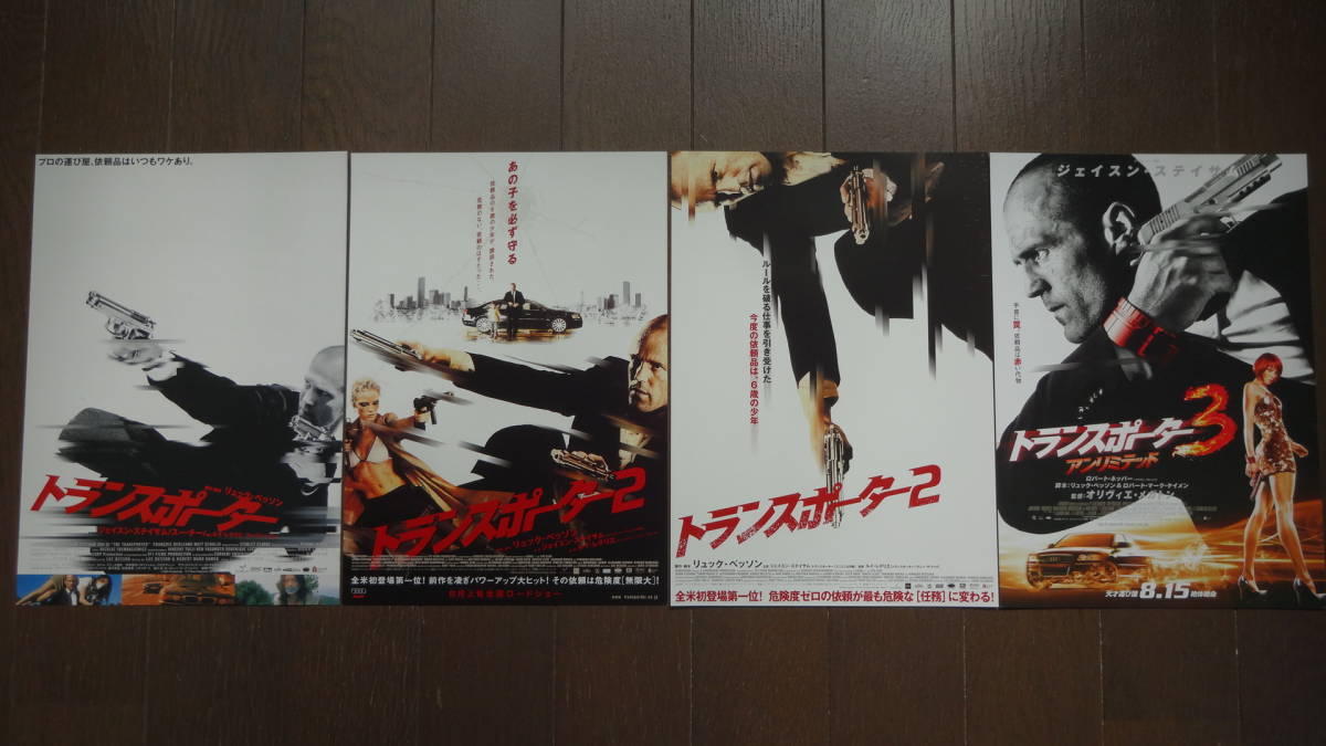 映画 トランスポーター シリーズチラシ4種セット ジェイソン ステイサム スー チー アレッサンドロ ガスマン の落札情報詳細 ヤフオク落札価格情報 オークフリー スマートフォン版