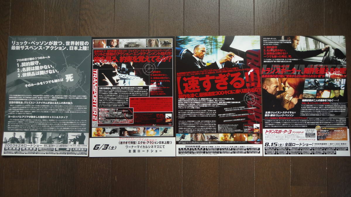 映画 トランスポーター シリーズチラシ4種セット ジェイソン ステイサム スー チー アレッサンドロ ガスマン の落札情報詳細 ヤフオク落札価格情報 オークフリー スマートフォン版