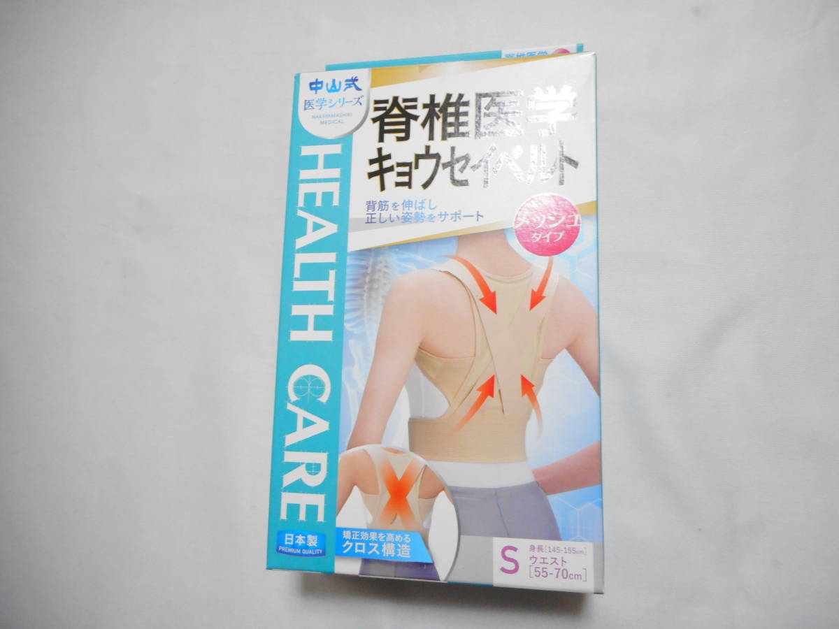 中山式 脊椎医学 キョウセイベルト メッシュ Sサイズ ウエスト 55 70cm 身長 145 155cm の落札情報詳細 ヤフオク落札価格情報 オークフリー スマートフォン版