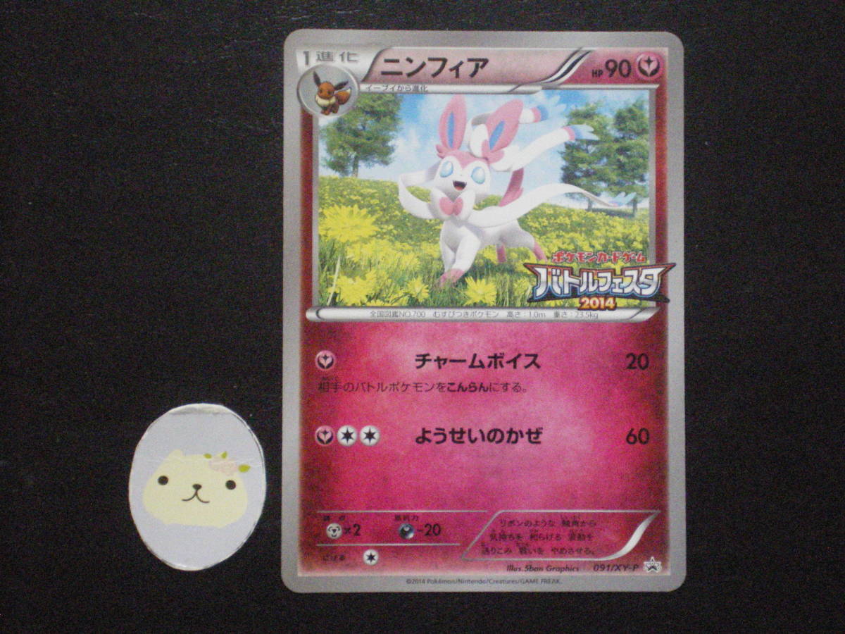 ポケモンカード ニンフィア バトルフェスタ 14 プロモ 091 Xy P の落札情報詳細 ヤフオク落札価格情報 オークフリー スマートフォン版