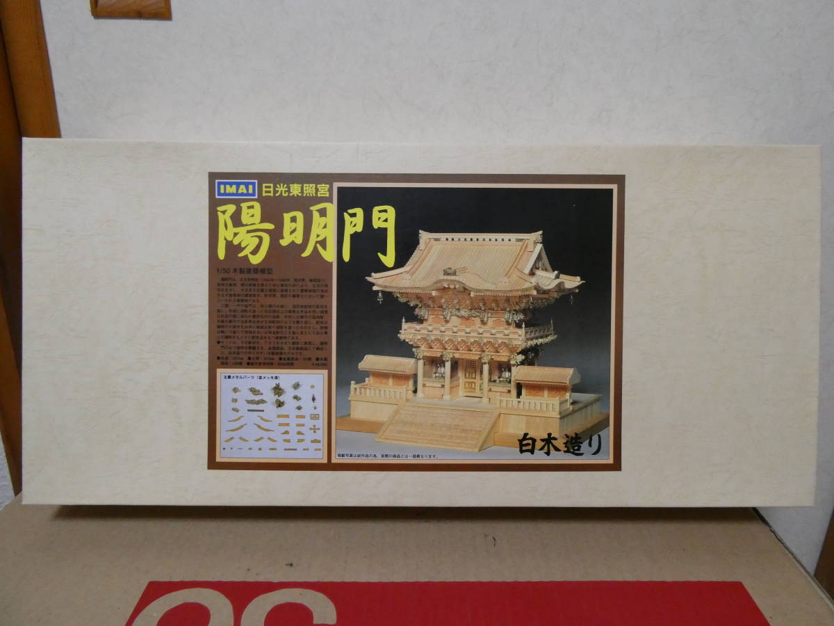 新品】イマイ 1/50 日光東照宮 陽明門 白木造り 木製建築模型 IMAI 未