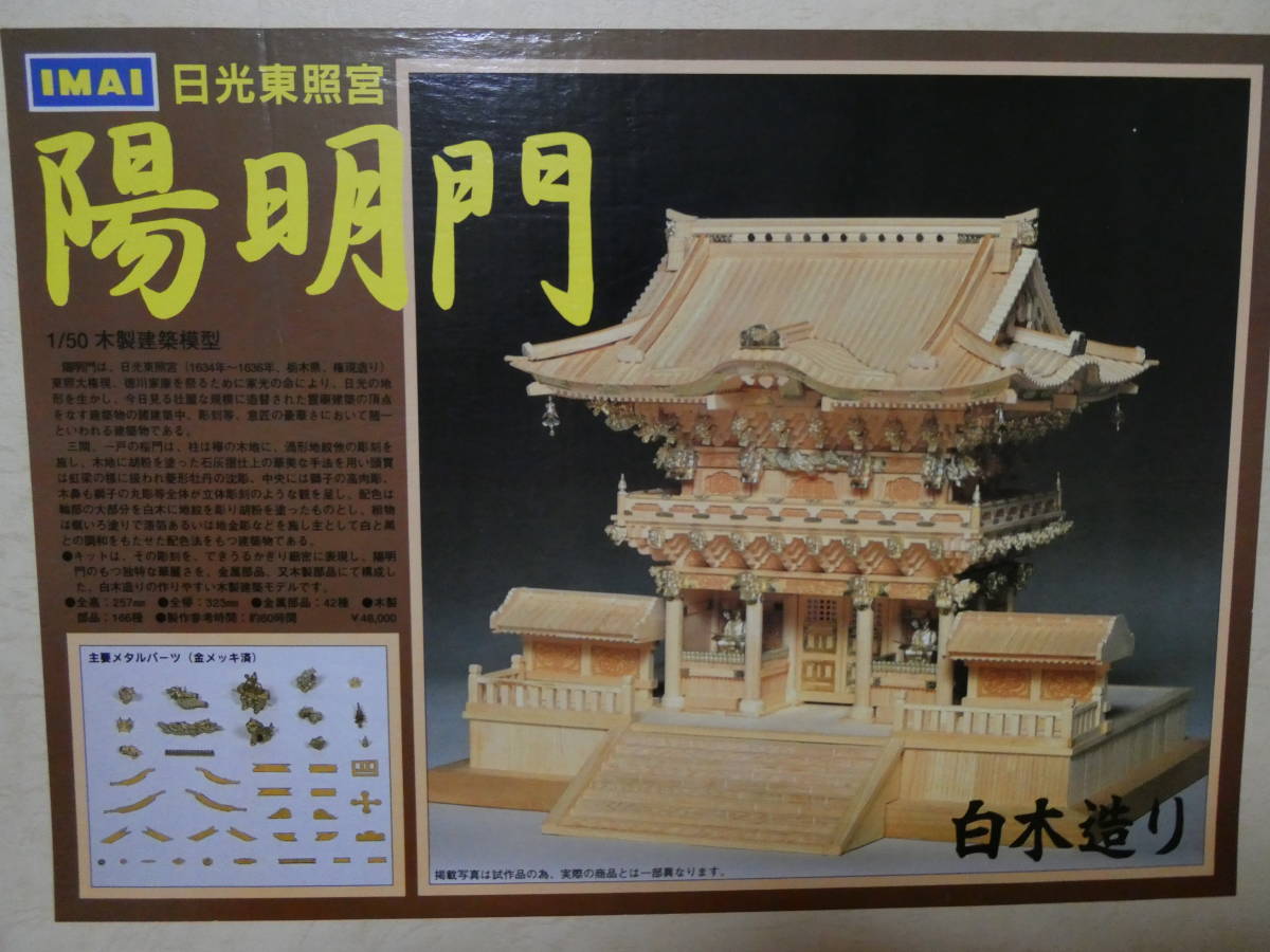 新品】イマイ 1/50 日光東照宮 陽明門 白木造り 木製建築模型 IMAI 未