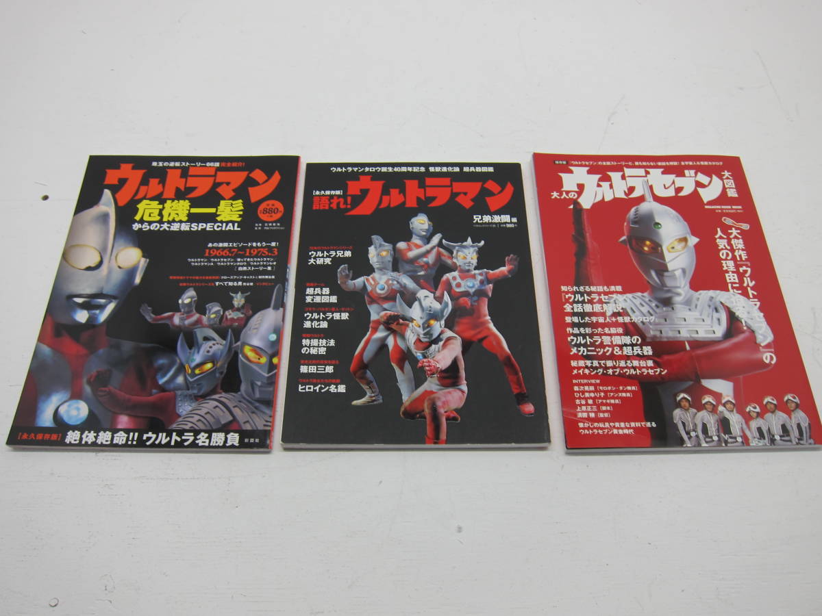 書籍)ウルトラマン 昭和シリーズ 設定集3冊SET 危機一髪からの逆転