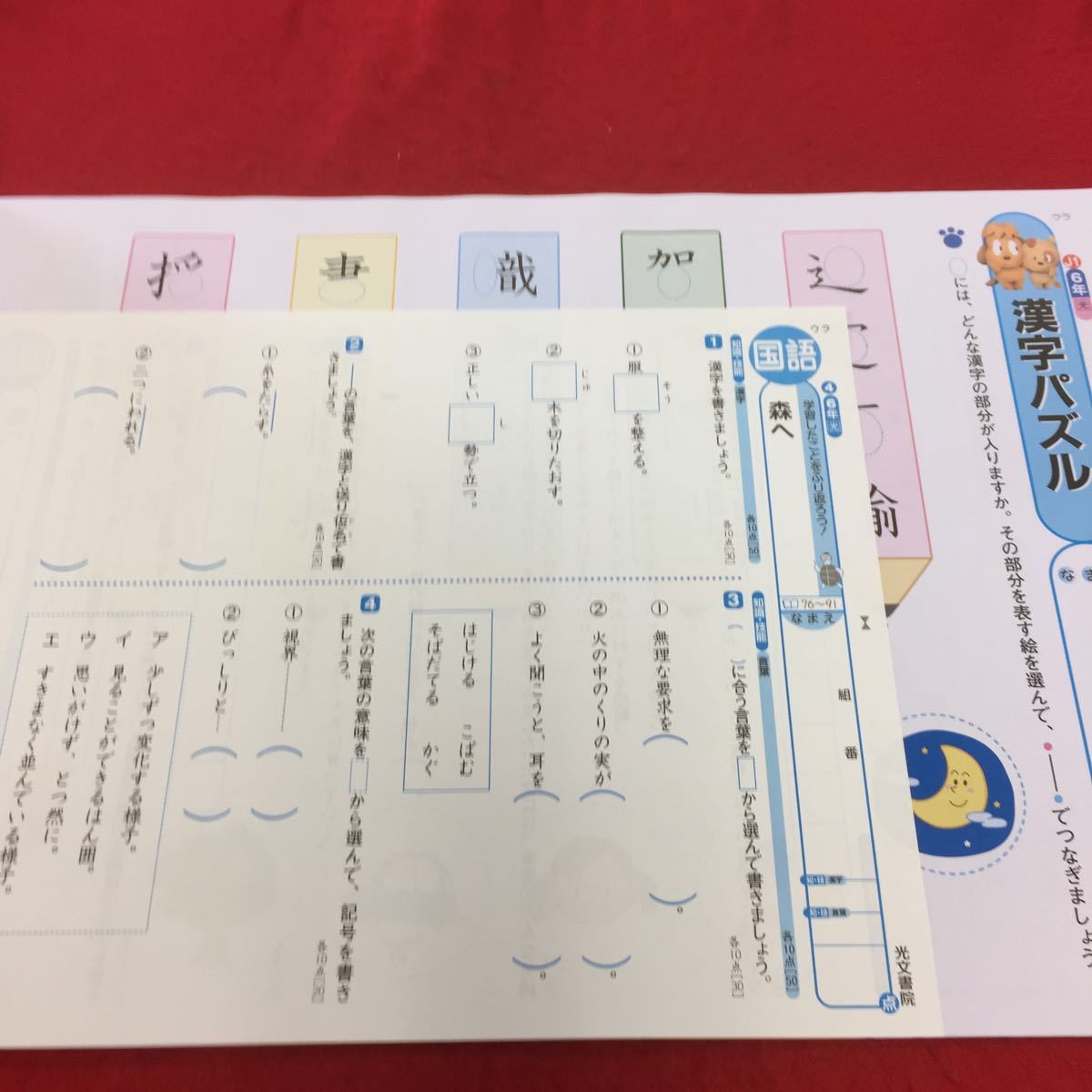 0423d 047 ドリル国語6年生上 光文書院 家庭学習用 プレテスト チャレンジテスト付き 前期 漢字 まとめ 商品説明もご確認下さい 11 の落札情報詳細 ヤフオク落札価格情報 オークフリー スマートフォン版