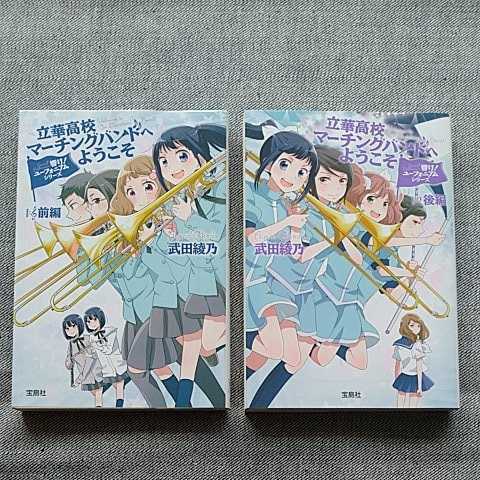 響け ユーフォニアムシリーズ 立華高校マーチングバンド部へようこそ 2冊セット の落札情報詳細 ヤフオク落札価格情報 オークフリー スマートフォン版