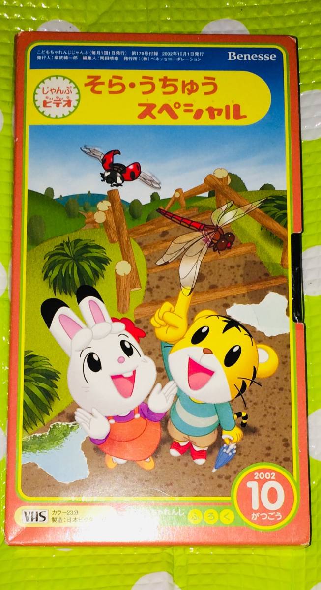即決〈同梱歓迎〉VHS こどもちゃれんじ そら・うちゅうスペシャル 2002