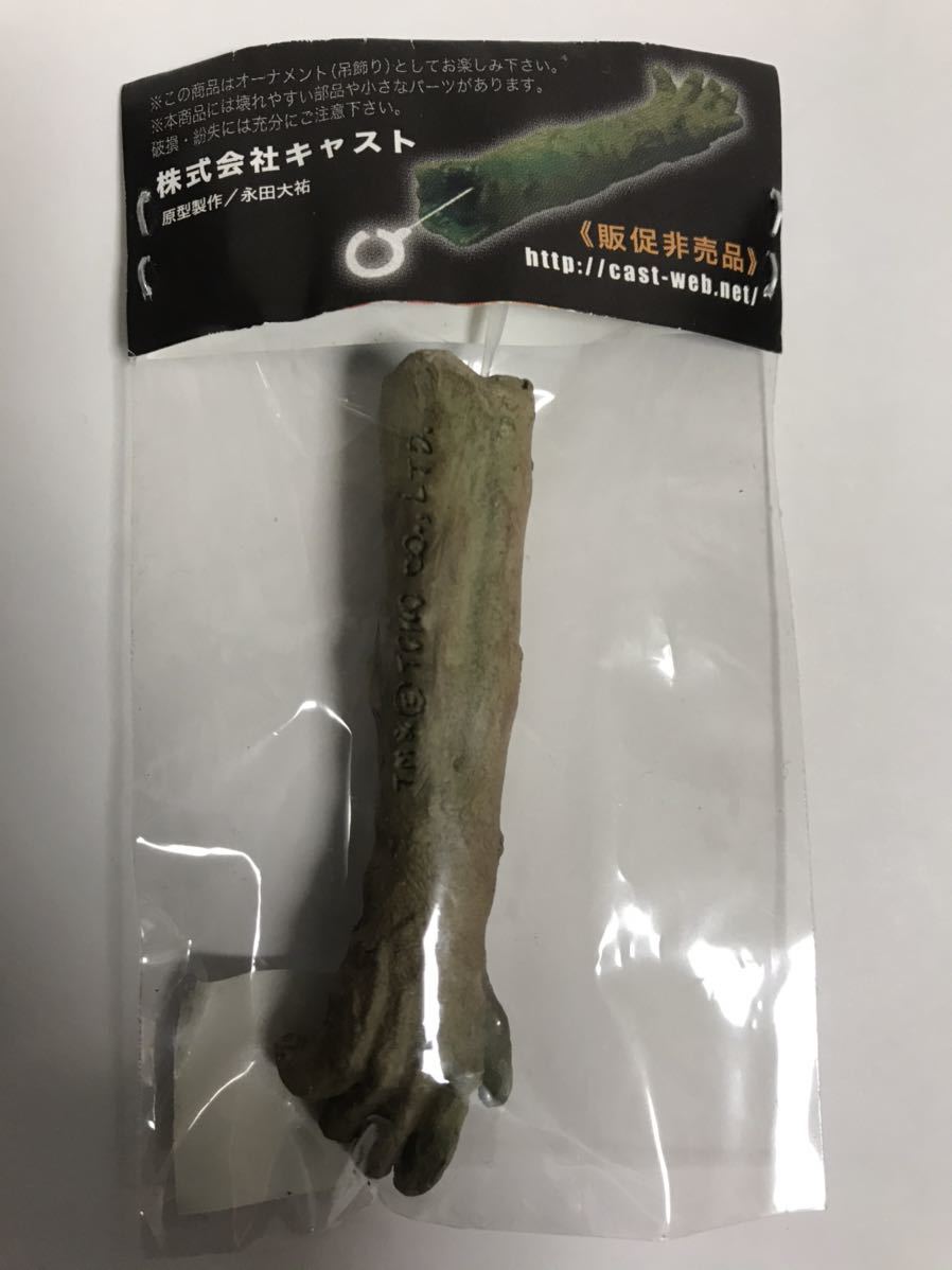 非売品/ゴジラ特撮大百科/マタンゴ怪人の腕 フィギュア