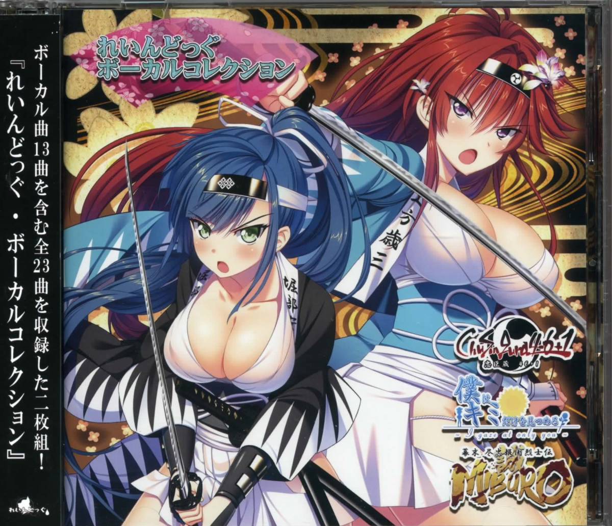 れいんどっぐ ボーカルコレクション Chusingura46 1 僕はキミだけを見つめる 幕末尽忠報国烈士伝 Miburo の落札情報詳細 ヤフオク落札価格情報 オークフリー スマートフォン版
