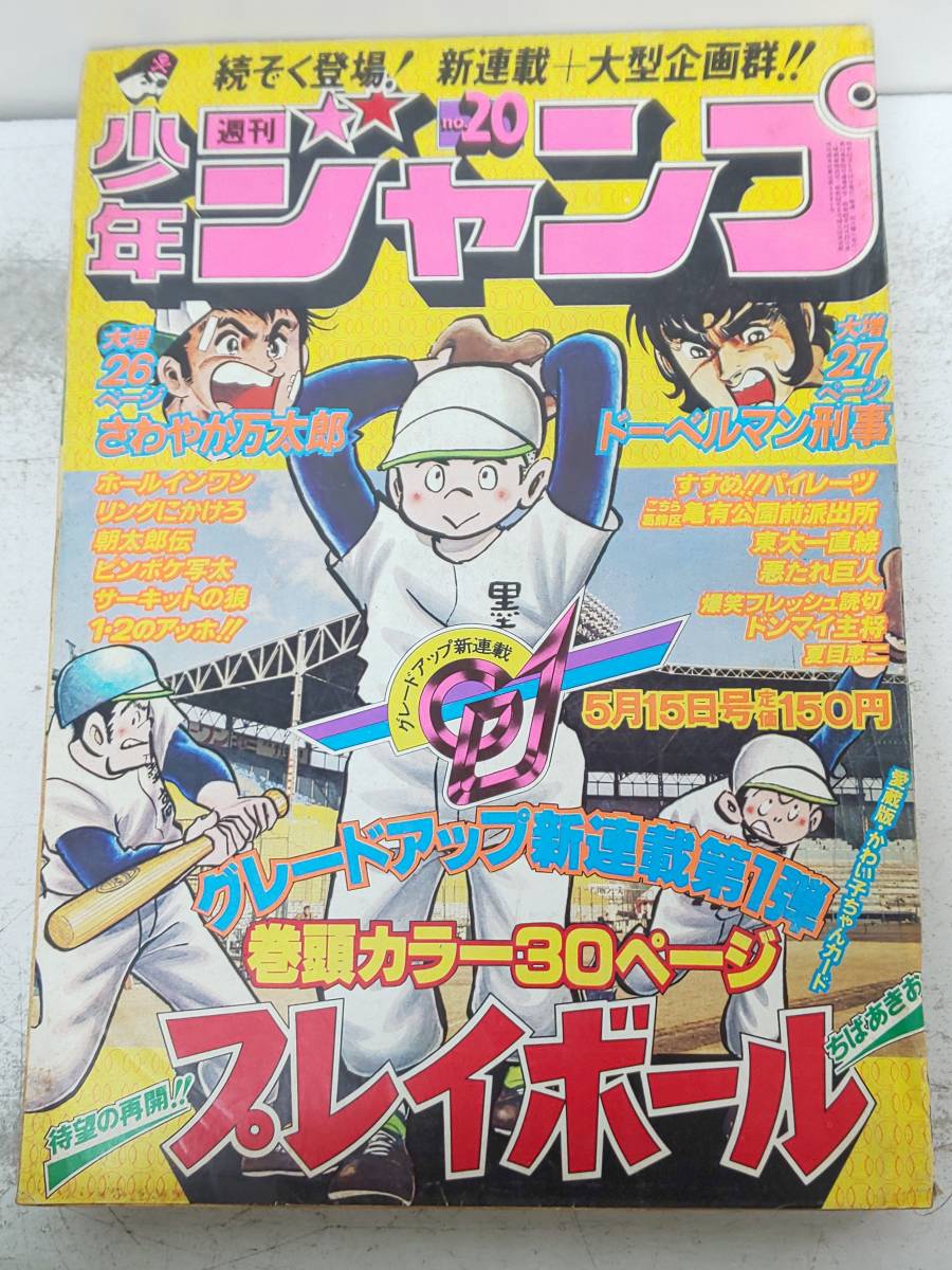 週刊少年ジャンプ No.20 1978年　プレイボール j/58 週刊少年ジャンプ 20 1978年5月15日号 プレイボール 読切