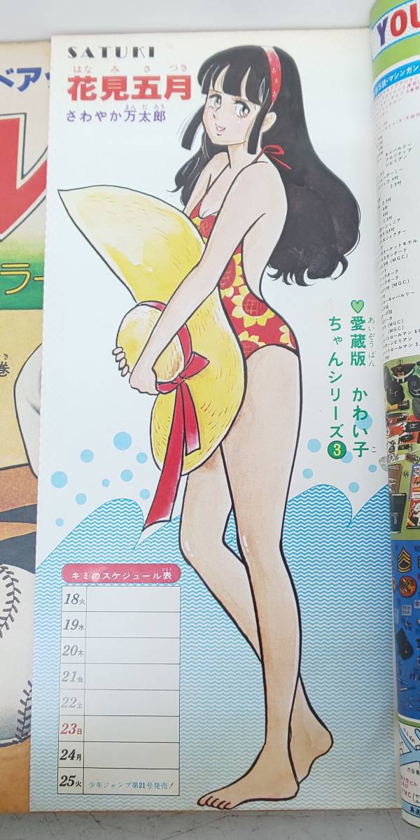 j/58 週刊少年ジャンプ 20 1978年5月15日号 プレイボール 読切